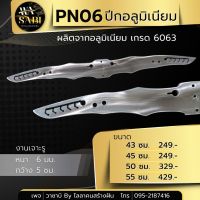 PN06  ปีกอลูเนียมเกรด 6063 ขัดเงา (งานเจาะรูกลาง)  มีให้เลือก  4  ขนาด