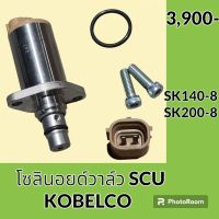 โซลินอยด์ วาล์ว SCU โกเบ KOBELCO SK140-8 SK200-8 โซลินอยด์คอนโทรลวาล์ว คอนโทรลปั๊มไฮดรอลิค อะไหล่-ชุดซ่อม อะไหล่รถขุด อะไหล่รถแมคโคร