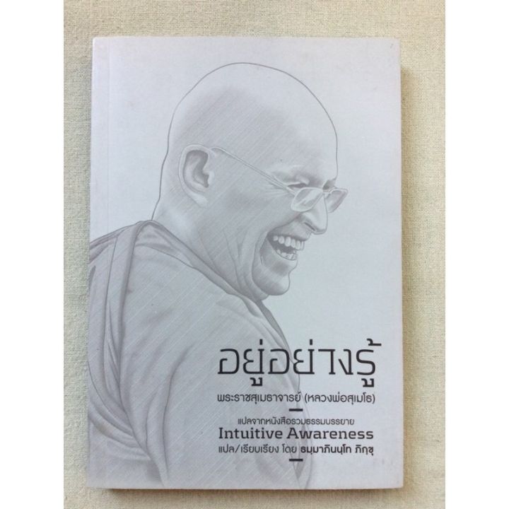 อยู่อย่างรู้-หลวงพ่อสุเมโธ-พิมพ์-2558-หนา-239-ศิษย์ชาวต่างชาติที่มีบทบาทในสำนักหลวงปู่ชา