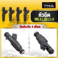 หัวฉีด MG3,MGZS 1.5 ใหม่แท้ รับประกัน3 เดือน (F01R00M176)**จำนวน1 หัว**