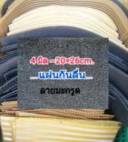 20×26cm แผ่นยางกันลื่น มะกรูดดำ แผ่นเล็ก หนา 3-4มิล