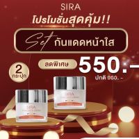 ส่งฟรี ? SIRA ครีมกันแดดสาหร่ายแดงลดฝ้า ของแท้ ? เซตหน้าใส บล็อกฝ้า กระ จุดด่างดำ  ลดเกิดฝ้าใหม่ ผสมสารลดฝ้าเก่า ปกปิดเรียบเนียน