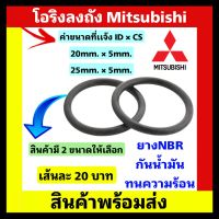 oring โอริงปั้มน้ำมิตรซู-ฮิตาชิ (ID×CS ) 25 ×5 / 20×5