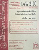 ชีทราม ธงคำตอบข้อสอบเก่า LAW2109 (LAW2009/LW211) กฎหมายเเพ่งและพาณิชย์ ว่าด้วยยืม ฝากทรัพย์ฯ #นิติสาส์น ซ.ราม41/1