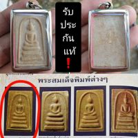 ?หมด?พระสมเด็จหลวงพ่อกวย วัดโฆสิตาราม