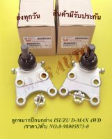 ลูกหมากปีกนกล่าง ISUZU D-MAX 4WD​ (ราคา2ตัว)​ NO​:8-98005875-0