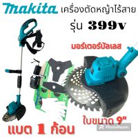 รุ่นพิเศษ  มอร์เตอร์บัลเลส
Makita เครื่องตัดหญ้าไร้สาย รุ่น 399V  ขนาด 9"