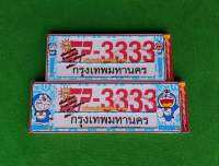 กรอบป้ายทะเบียนรถยนต์ ลายโดเรมอนสน มี3แบบให้เลือก( สั้น-ยาว ) ( สั้น-สั้น ) ( ยาว-ยาว )พร้อมน็อต มีวิธีการตั้งให้กล่อง