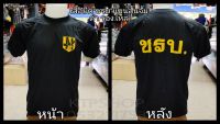 เสื้อยืดแขนสั้นชรบ.