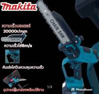 เลื่อยโซ่แบต makita  258V บาร์ 8 นิ้ว พร้อมแบต 2 ก้อนและกระเป๋าจัดเก็บ