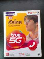 ซิมทรู ปก ฮัลโหล 5G