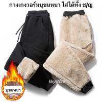 พร้อมส่งจากไทย?กางเกงวอร์มบุขนแกะหนา ใส่ได้ทั้งผญ/ผช