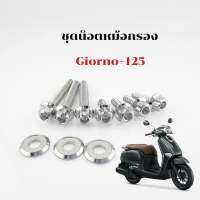 ชุดน็อตหม้อกรองอากาศ Honda Giorno125 Giorno+125 จีออโน่125 พร้อมแหวนรอง งานกลึงมือ มี2ลาย ให้เลือก ยกชุดตามรูป เลสเงิน ชุดน้อตเกลียวปล่อยกรอง