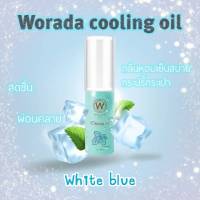 ยิ่งซื้อยิ่งลด?Worada Cooling Oil วรดาคูลลิ่งออยล์ น้ำมันมิ้นต์ หอมเย็นผ่อนคลาย กลิ่น White blue *exp2026