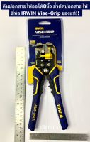 IRWIN VISE-GRIP  คีมปอกสายไฟออโต้ 8นิ้ว  ของแท้!  ย้ำ ตัด ปอกสายไฟ คีมปอกสายไฟ