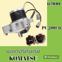 มอเตอร์คันเร่ง โคมัตสุ Komatsu PC 200-6 อะไหล่-ชุดซ่อม อะไหล่แมคโคร อะไหล่รถขุด