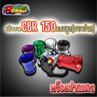 เรือนลิ้นเร่งครบชุด+ปากแตร CBR150 บานปาก ใส่wave110i 125i ดรีม Msx มีขนาดใบ 27,28,30,32 มิล