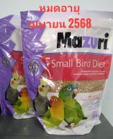 อาหารนกปากขอเล็ก นกเลิฟเบิร์ด ซันคอนัวร์ และชนิดอื่น  Small Bird Diet MAZURI สูตร 56A6 ขนาด 1 Kg. (Asia Pack