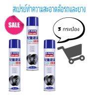 Tire wheel washing spray สเปรย์ทำความสะอาดล้อรถและยาง (3 กระป๋อง)