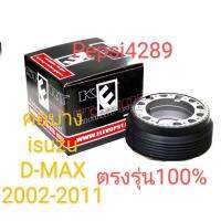 ###คอแต่ง###คอบางตรงรุ่นสำหรับรถยนต์ isuzu d-max ปี 2001 ถึงปี 2011
###คอตรงรุ่นแน่นอน 100%