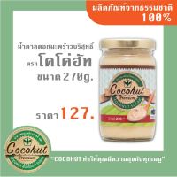 Cocohut น้ำตาลดอกมะพร้าวบริสุทธิ์ 100% ขนาด270กรัม ใช้ทำอาหาร ผสมกาแฟ เพื่อสุขภาพ ฮาลาล ออร์แกรนิค น้ำตาล มะพร้าว เบาหวานทานได้