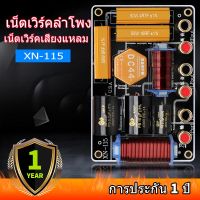 XN115 เน็ทเวิร์ค 2 ทาง Crossover Network 2 ทาง network เน็ตเวิร์ค2ทาง PCB  งานประกอบตู้ ประกอบลำโพง ลำโพง 2 ทาง 550w