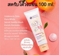 ?เเท้?สครับใต้วงเเขน (100 g.)Oriental Princess Underarm Care Pure White Secret Gentle Wash