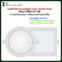 Lamptan Downlight Color Switch Emit 9W 3 แสง โคมดาวไลท์ โคมไฟเพดาน ขนาด 3.5 นิ้ว 3แสงในโคมเดียว 9 วัตต์ หน้ากลม/หน้าเหลี่ยม