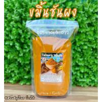 ผงขมิ้นชัน (ถุง 1 กิโลกรัม) Turmeric Powder ผงขมิ้นชัน แท้ ; ชงดื่มได้ ทำอาหารได้ พอกผิว พอกหน้าได้ ปลอดสารเคมี