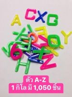 ตัวอักษร A-Z ของเล่นพลาสติก 1 กิโล