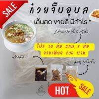 ก๋วยจั๊บอุบล  โปร 10 แถม 2 ห่อ สำเร็จรูปพร้อมทาน (ซองใสไม่มีสติ๊กเกอร์ลาเบล) เหมาะสำหรับร้านค้า