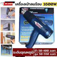 Talon เครื่องเป่าลมร้อน 1600W