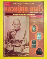 หนังสือหลวงปู่ศุข วัดปากคลองมะขามเฒ่า