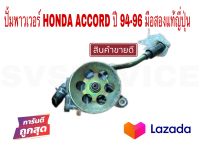 SV ปั้มพาวเวอร์ HONDA ACCORD ปี94-96 มือสองแท้ญี่ปุ่น