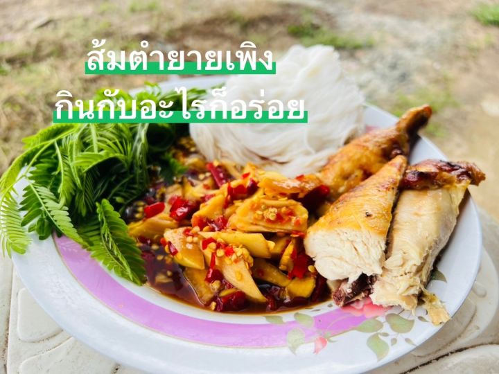 ส้มตำยายเพลิง-ส้มตำอำนาจเจริญ-สั่งเลย-พร้อมส่ง