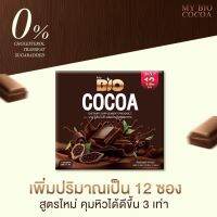 bio โกโก้ กาแฟ สินค้าปรับปรุงตัวใหม่ปังมาก 1box/12ซอง ราคาเท่าเดิม แบรนด์เรยไม่มีแก้วแถมให้แล้วคะ