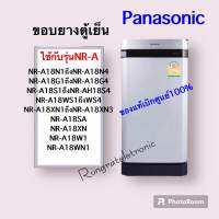 ขอบยางตู้เย็นPanasonic ของแท้เบิกศูนย์ใช้กับรุ่นNR-Aที่มีเลข18เช่นNR-A18G1NRR-A18XNดูรุ่นเพิ่มในรายละเอียดสินค้า