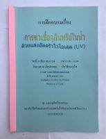 การฆ่าเชื้อจุลินทรีย์ในน้ำด้วยแสงอัลตร้าไวโอเล็ต ( UV ) โดย อ.แสวง เกิดประทุม สถาบันวิจัยวิทยาศาสตร์และเทคโนโลยีแห่งประเทศไทย