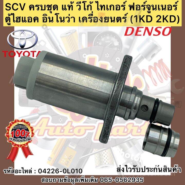 scv-ครบชุด-แท้-วีโก้-ไทเกอร์-ฟอร์จูนเนอร์-ตู้ไฮแอค-อินโนว่า-เครื่องยนตร์-1kd-2kd-ผู้ผลิต-เดนโซ่-รหัสอะไหล่-04226-0l010