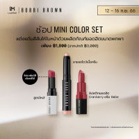 บ็อบบี้ บราวน์ Bobbi Brown Mini Color Set