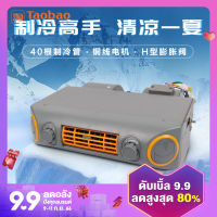 เครื่องปรับอากาศในรถยนต์การดัดแปลงทำความเย็นใช้ได้ทั่วไป24V การเก็บเกี่ยวรถขุดรถใช้ในรถชุดประกอบเครื่องระเหยรถบรรทุก12V