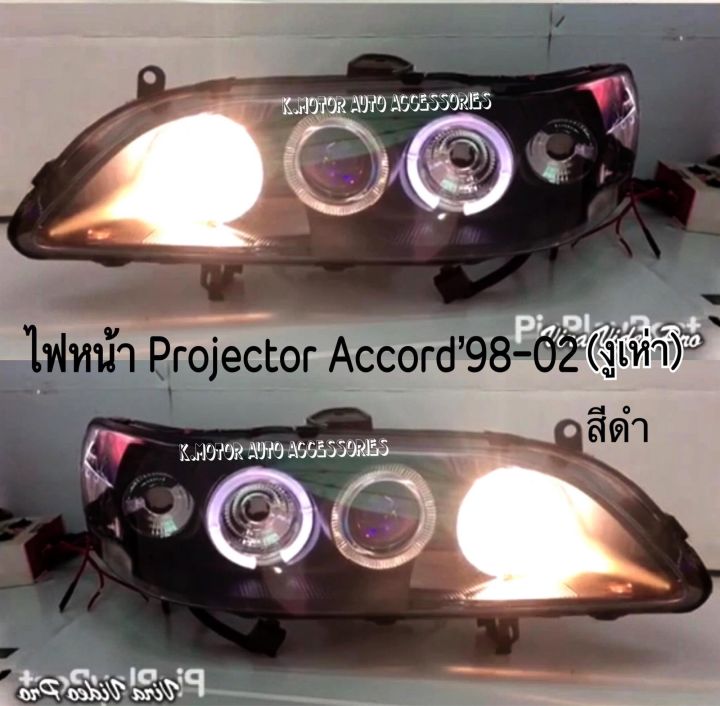 ไฟหน้า-projector-accord-98-02-โคมดำติดมุม-พร้อมหลอด-สายไฟ-ปลั๊กตรงรุ่น