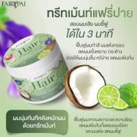 HAIR ทรีทเม้นท์แฟรี่ปาย ฟื้นฟูบำรุงผมในกระปุกเดียว 120g