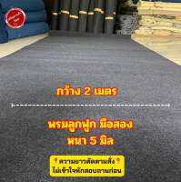 พรม พรมจัดงาน พรมไก่มือสอง พรมลูกฟูกหน้า 2 เมตร หนา 5 มิล พรมปูพื้น พรมไก่ชน พรมปูลู่วิ่ง