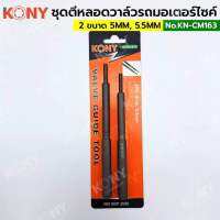 KONY ชุดตีหลอดวาล์วรถมอเตอร์ไซค์ ตัวตีหลอดวาล์ว เข้า-ออก 1 คู่ KN-CM163  ขนาด 5MM และ 5.5MM