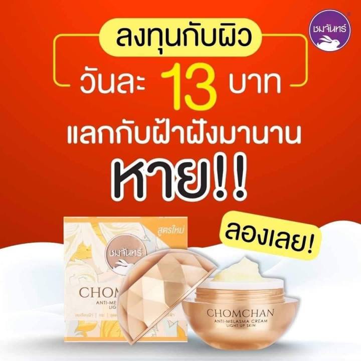 ครีมลบฝ้า-ชมจันทร์-chomchan