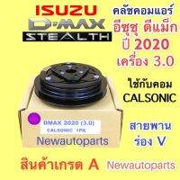 หน้าคลัชคอมแอร์ ISUZU D-MAX ปี2020 เครื่อง 3.0 BLUE POWER คลัชคอมแอร์ อีซุซุ ดีแม็ก ดีแม๊กซ์ stealth ชุดคลัช คอมแอร์