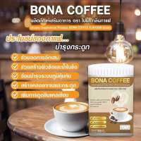 ส่งฟรี  โบน่า กาแฟบำรุงกระดูก  BONA COFFEE (1ถัง210กรัม) กาแฟแก้เมื่อย ลดอาการปวด เจ็บตามข้อ แค่ดื่มวันละ 1-2 แก้ว ทุกวัน