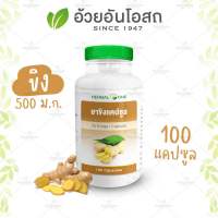 ?แท้?%(ค่าส่งถูก) ขิง อ้วยอันโอสถ / Herbal One 100 แคปซูล