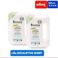 Pipper พิพเพอร์ สแตนดาร์ด น้ำยาซักผ้าสูตรธรรมชาติ  
ปริมาณ 900 มล. X 2 ขวด
*ช่วยสลายคราบสกปรกให้หลุดออกโดยง่าย ฟองน้อย ล้างออกง่าย ไม่ทิ้งสารตกค้าง ช่วยถนอมใยผ้า กลิ่นยูคาลิปตัส จากน้ำมันหอมระเหยธรรมชาติให้ความรู้สึกสดชื่น